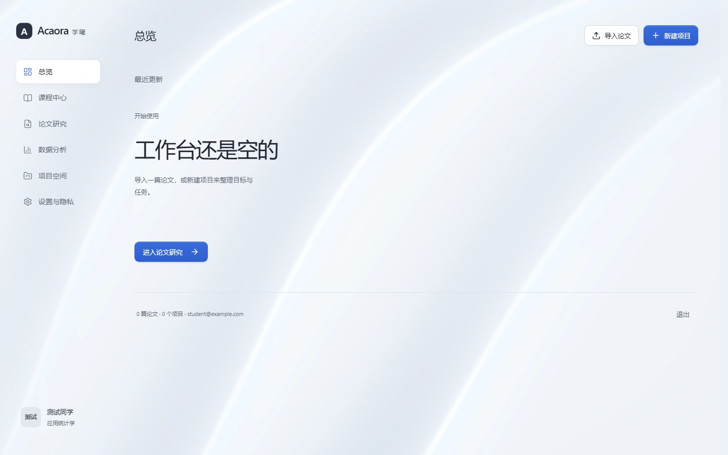 Acaora 工作台的空状态